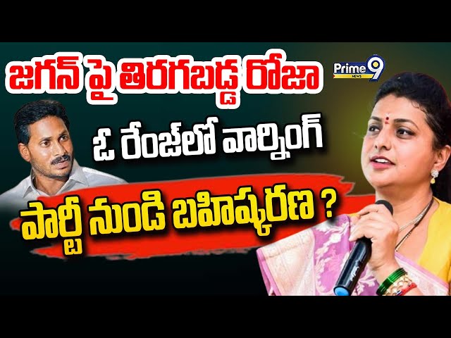 LIVE🔴:జగన్ పై తిరగబడ్డ రోజా..పార్టీ నుండి బహిష్కరణ ? || R.K Roja Serious On Y.S Jagan || Prime9 News