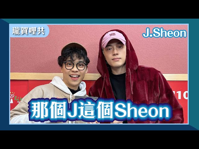 【那個J這個Sheon】專訪 J.Sheon｜瓏賀哩共 2025.01.20