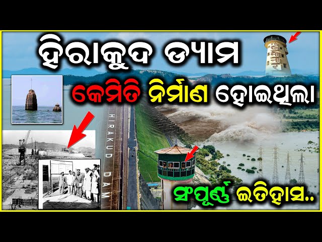 ହୀରାକୁଦ ଡ୍ୟାମ କେମିତି ନିର୍ମାଣ ହୋଇଥିଲା ? Hirakud dam History in odia | Hirakuda Dam Details Describe |