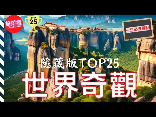 一次看盡世界25大“隱藏版”奇觀！完整攻略指南！ | 旅遊癮