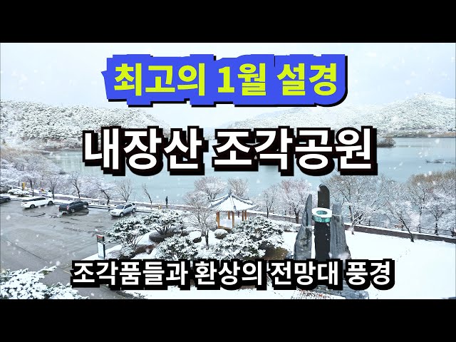 내장산 조각공원의 1월 설경/겨울여행지 추천지/이영상하나면 끝납니다 !!/ 조각공원 전체  포스팅/유명작가의  조각전시장과설경여행/NAEJANGSAN SCULPTURE PARK