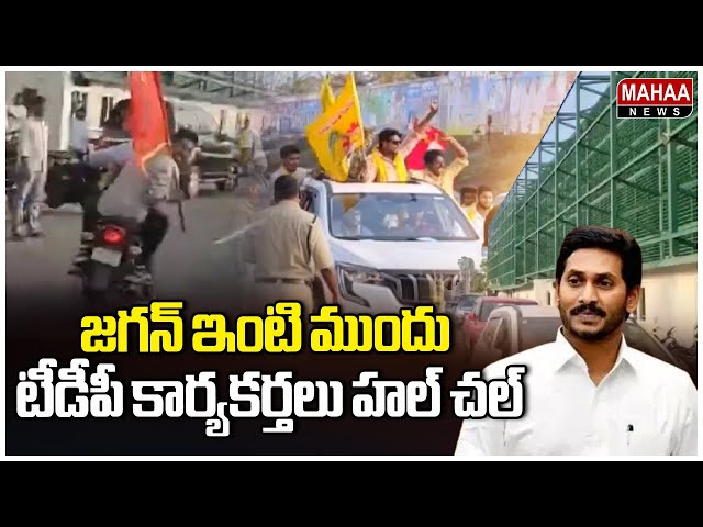 జగన్ ఇంటి ముందు టీడీపీ కార్యకర్తలు హల్ చల్ | YS Jagan | TDP Party | Mahaa News