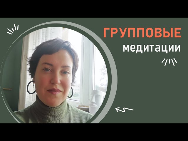 Приглашаю на медитацию