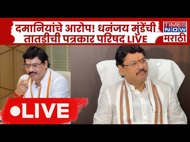 Dhananjay Munde PC LIVE: Anjali Damania यांच्या आरोपांनंतर धनंजय मुंडेंची तातडीची पत्रकार परिषद