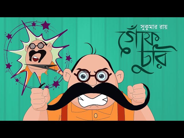 গোঁফ চুরি - Gof Churi Kobita | Bengali Cartoon | Sukumar Roy | Moople TV Bangla