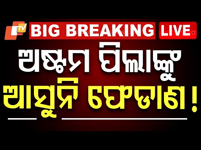 LIVE | ଅଷ୍ଟମ ପିଲା ଜାଣିନାହାନ୍ତି ଫେଡାଣ ! | Odisha Assembly Budget Session News Live | OTV