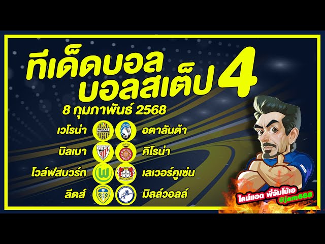 บอลเต็ง บอลสเต็ป วิเคราะห์บอลวันนี้ วันที่ 8 กุมภาพันธ์ พ.ศ.2568