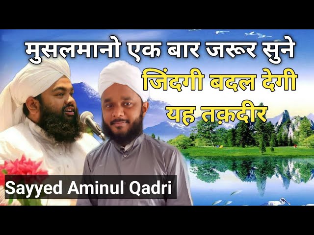 मुसलमानो एक बार जरूर सुने इस बयान को जिंदगी बदल देगी यह तक़दीर ✓ sayyed aminul qadri new taqreer ✓