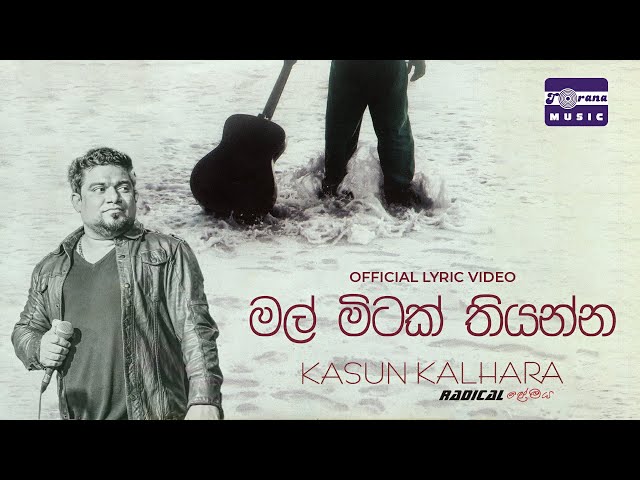 Mal Mitak Thiyanna | මල් මිටක් තියන්න | Kasun Kalhara [Official Lyric Video]