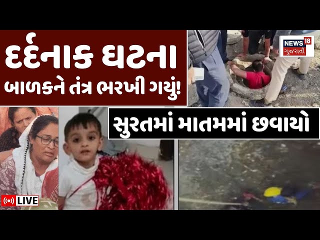 Surat Child Falls Into Manhole LIVE | તંત્રના પાપે 24 કલાક બાદ ગટરમાંથી મળ્યું 2 વર્ષનું બાળક! |N18L