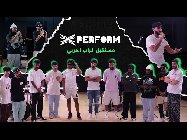 XPERFORM | الحلقة الرابعة | تجارب أداء مجموعة الهيب هوب والآر أند بي