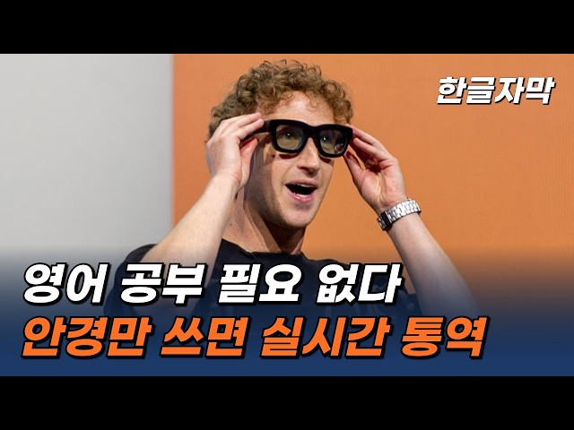 메타 CEO 마크 저커버그, AI 스마트 안경 및 메타 퀘스트 3S 공개