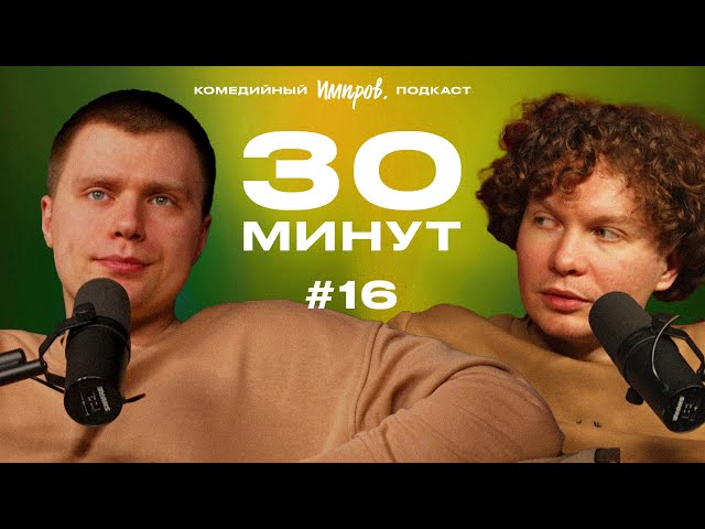 Импров-подкаст «30 минут» | Тема Емельянов, Игорь Тарлецкий: шуты, Наполеон и румынские ведьмы