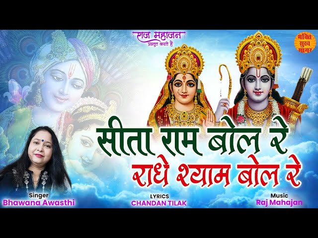 Sita Ram Bol Re Radhe Shyam Bol Re सीता राम बोल रे |हज़ार बार सुनलो फिर भी दिल नहीं भरेगा Ram Bhajan