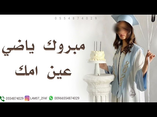 شيلة تخرج - للقمه تعليتي مبروك ياضي عين امك | اهداء من الام لبنتها