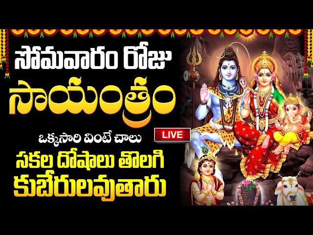 LIVE: సోమవారం సాయంత్రం ఒక్కసారి వింటే... | Lord Shiva Special | Telugu Devotional Songs