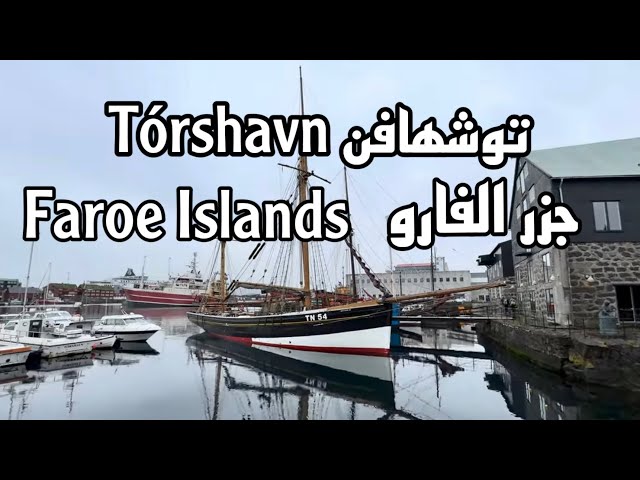 Quick tour of the beautiful Faroe capital Tórshavn