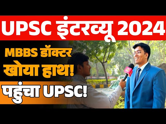 MBBS डॉक्टर! खोया हाथ.. पहुंचा UPSC | UPSC INTERVIEW 2024-25 दमदार प्रदर्शन करेंगे ऐसे होनहार छात्र