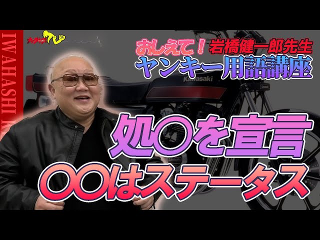 【岩橋健一郎が教える】不良少女が学生カバンに絆創膏を貼ってるワケ【ヤンキー用語講座・第2弾】