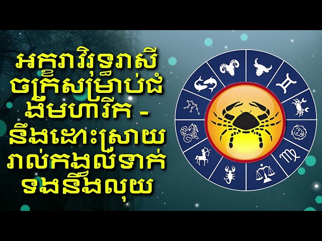 អក្ខរាវិរុទ្ធរាសីចក្រសម្រាប់ជំងឺមហារីក - នឹងដោះស្រាយរាល់កង្វល់ទាក់ទងនឹងលុយ