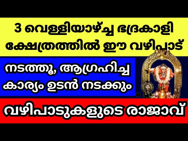 തുടർച്ചയായി 3 വെള്ളിയാഴ്ച്ച ഭദ്രകാളി അമ്മയുടെ അമ്പലത്തിൽ ഇത് ചെയ്യൂ, വിചാരിച്ച കാര്യം നടന്ന് കിട്ടും