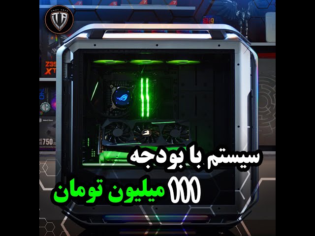 ویدئوی کوتاه از اسمبل سیستم 111 میلیونی