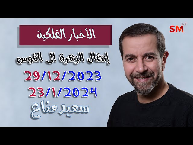 انتقال الزهرة الى القوس يوم الجمعة 29 كانون الأول ديسمبر 2023 سعيد مناع