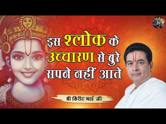 इस श्लोक के उच्चारण से बुरे सपने नहीं आते |  SHRI KIRIT BHAI JI | SHIV NANDI | #pravchan