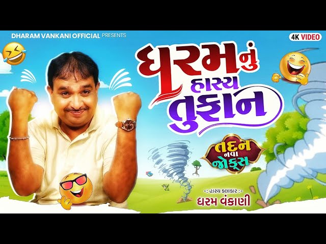 ધરમ નું હાસ્ય તુફાન 😅 | Dharam vankani jokes | gujarati comedy