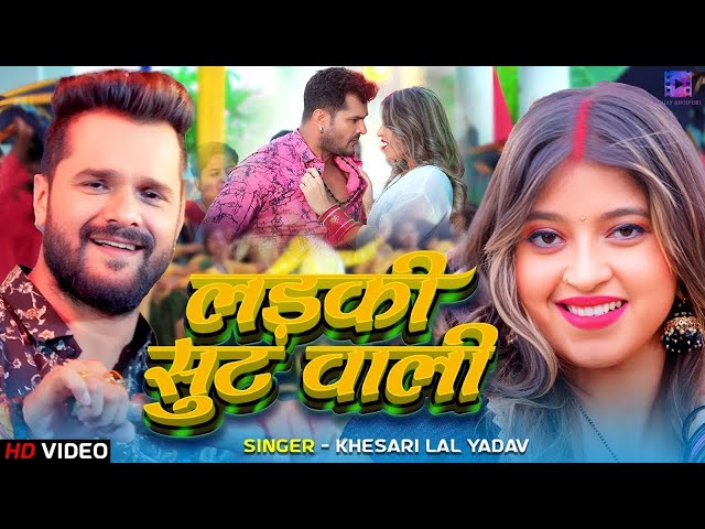 #Video लड़की सुट वाली  #Khesari Lal Yadav, Ft  #Komal Singh  Ladki Soot Wali  Bhojpuri Hit Song 2025