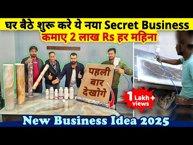 कम पैसों से शुरू करे घरबैठे ये नया Secret Business, कमाई 2 लाख महीना | New small Business idea 2025