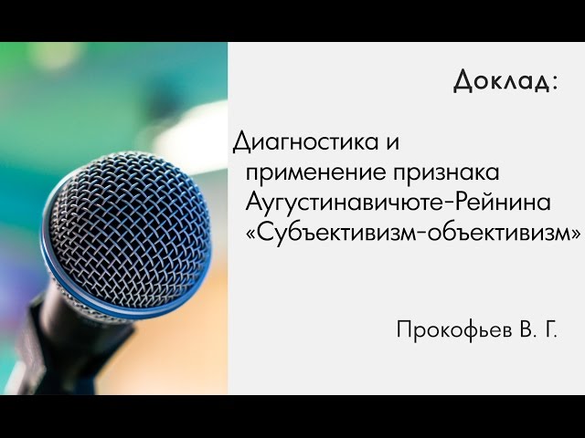 Прокофьев В.Г. Диагностика и применение признака Рейнина "субъективизм - объективизм"