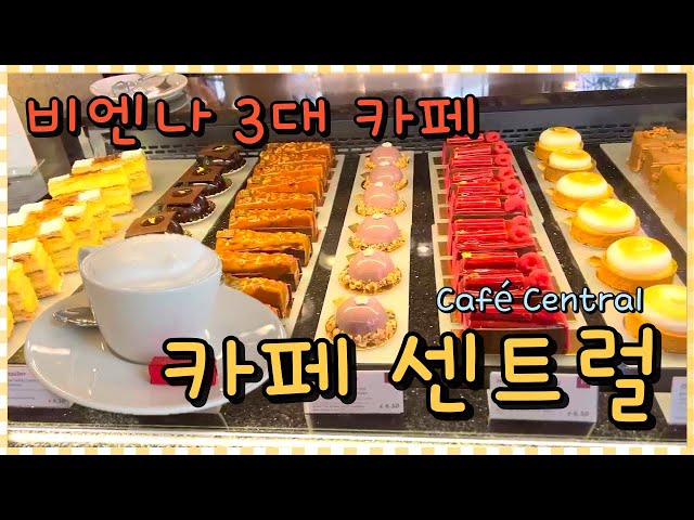 오스트리아 여행🇦🇹비엔나 3대 카페😊카페 센트럴 Austria Wien Cafe Central