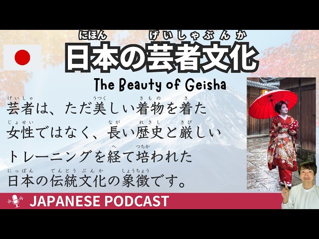 【Japanese Podcast】The Beauty of Geisha From Tradition to Modern Times