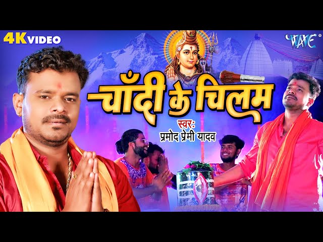 #Video - चाँदी के चिलम || #Pramod_Premi का सुपरहिट काँवर गीत - Chandi Ke Chilam - Bhojpuri Song