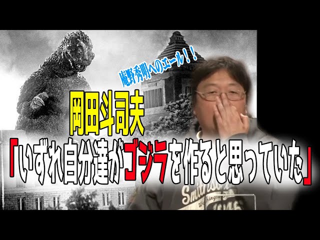 【DAICONFILM時代からの予言！？】「いずれ自分達がゴジラを作ると思っていた」【岡田斗司夫/切り抜き】