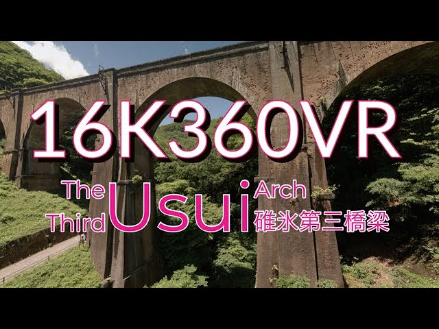 The Third Usui Arch 　碓氷第三橋梁　16K 360VR