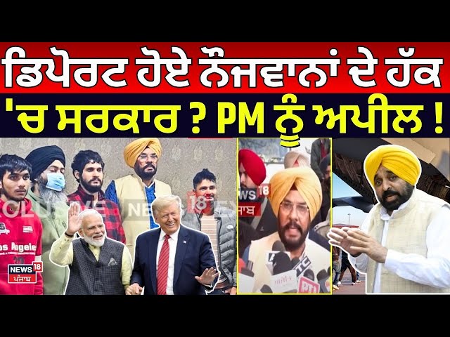 Deport ਹੋਏ ਪੰਜਾਬੀ ਨੌਜਵਾਨ ਦੇ ਹੱਕ 'ਚ ਸਰਕਾਰ? PM Modi ਨੂੰ ਅਪੀਲ!kuldeep DhaliwalDeportation from USA|N18L