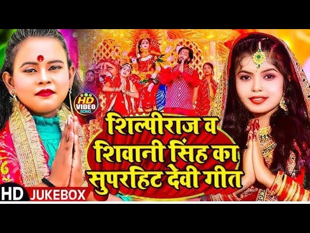 Durga Puja Song 2024 | दुर्गा महारानी का सबसे प्यारा भजन | #shiwani_singh & #shilpi_raj#Navratrasong