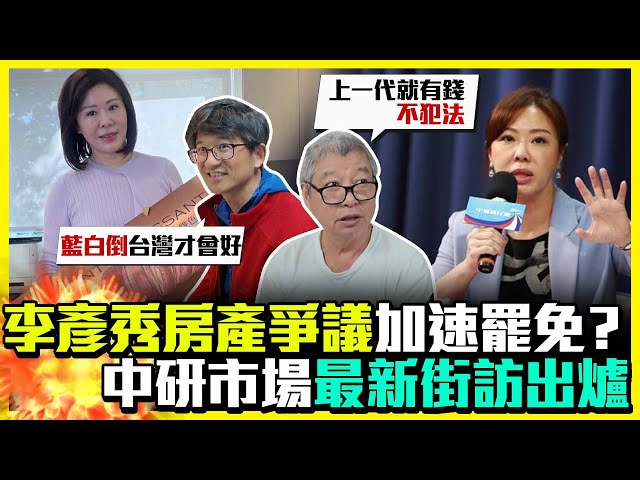 【街頭大聲公】李彥秀房產爭議恐加速罷免？中研市場街訪結果「驚人一面倒」@ChinaTimes