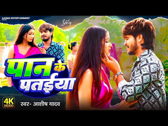 #Video | पान के पतईया | #Ashish Yadav का नया दर्दभरा गाना | Paan Ke Pataiya | Maghi Sad Song 2024