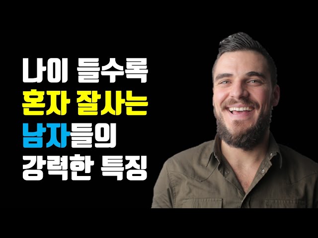 여자가 말하는, 나이 들수록 남자가 혼자 잘사는 법 - 나이 들수록 혼자 잘사는 남자들의 강력한 특징 2가지