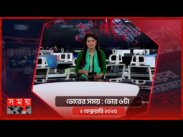 ভোরের সময় | ভোর ৬টা | ২ ফেব্রুয়ারি ২০২৫ | Somoy TV Bulletin 6am | Latest Bangladeshi News