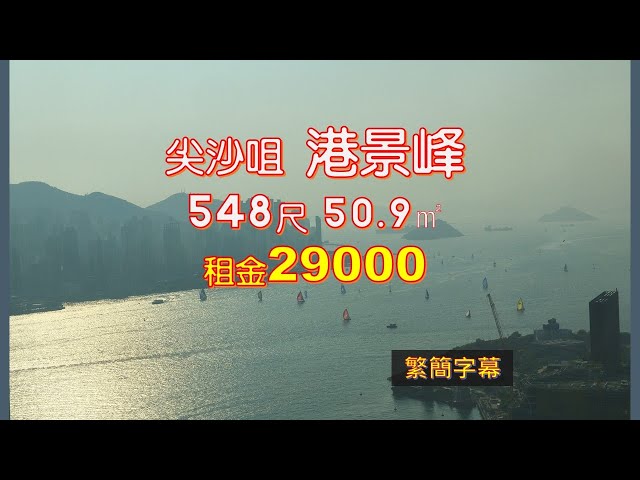 [已租] 港景峰 極高層 大兩房出租 實用 548呎 50.9平米租金29000