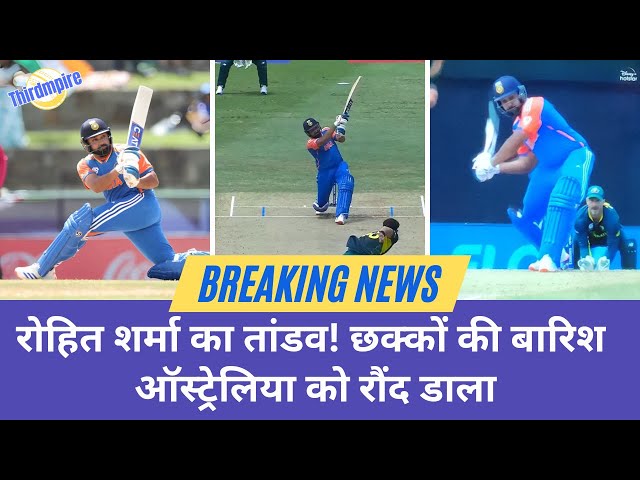 Rohit Sharma का तांडव! 41 गेंदों में 92 रन, छक्कों की बारिश | Australia को रौंद डाला | T20 WC 2024