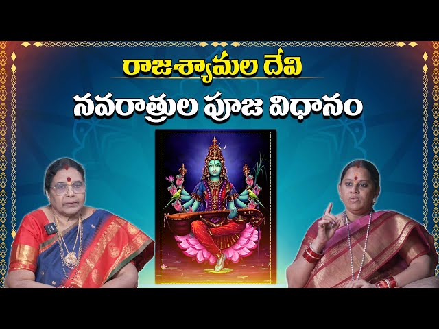 Syamala Navaratrula Pooja | రాజ‌శ్యామ‌ల దేవి న‌వ‌రాత్రుల‌ పూజ విధానం | Telugu Capital Bhakthi TV |