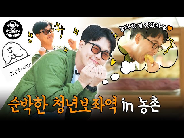 감자로 성공한 MZ사장의 비결🥔🌱  | 농촌 비즈니스 탑승기 with 순박한 청년보좌역