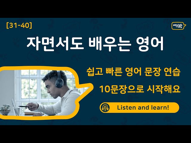 [한글발음 포함] 왕초보 필수! 하루 10문장으로 영어 끝내기 🚀 [31-40] | 기초 생활영어 배우기 | 쉬운영어｜영어반복듣기｜영어듣고따라하기 | 영어배우기 | 이지톡톡