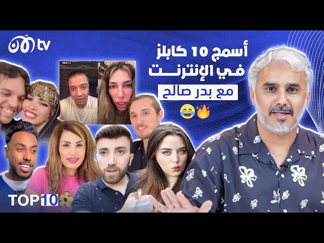 أسخف 10 كابلز في الإنترنت مع بدر صالح 🔥😂 | TOP 10