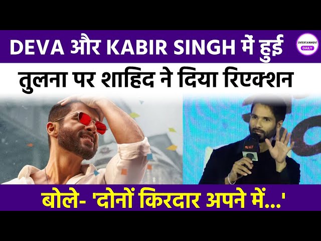 Shahid Kapoor: शाहिद कपूर ने अपनी फिल्मों को लेकर कही दिलचस्प बात | DEVA | Kabir Singh